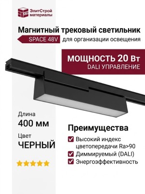 Магнитный трековый светильник MAT T 20.40 B DALI