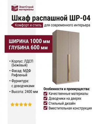 Шкаф распашной ШР-04