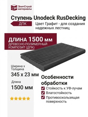 Ступень Unodeck RusDecking - Цвет Графит