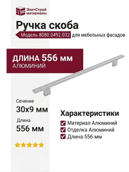 Ручка скоба 8080.0492.032, материал Алюминий, отделка Алюминий, 30*9*556 мм