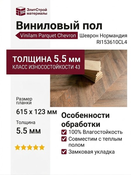 Виниловый пол Vinilam коллекция PARQUET CHEVRON Шеврон Нормандия RI153610CL4