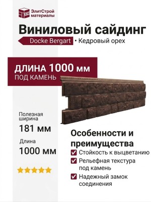 Виниловый сайдинг Docke, Bergart, Кедровый орех