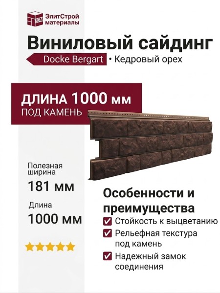 Виниловый сайдинг Docke, Bergart, Кедровый орех