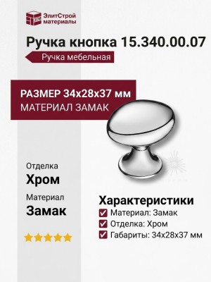 Ручка кнопка 15.340.00.07, материал Замак, отделка Хром, 34*28*37 мм