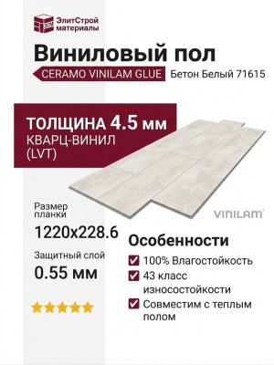Виниловый пол Vinilam коллекция CERAMO VINILAM Glue Бетон Белый 71615