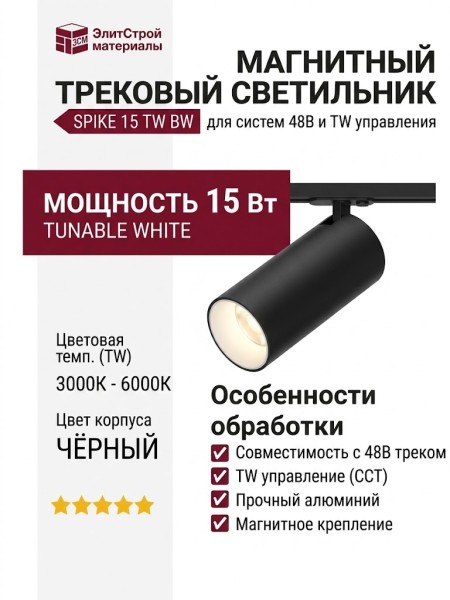 Магнитный трековый светильник SPIKE 15 TW BW