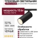 Магнитный трековый светильник SPIKE 15 TW BW