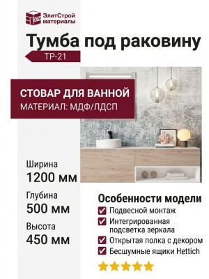 Тумба под раковину ТР-21