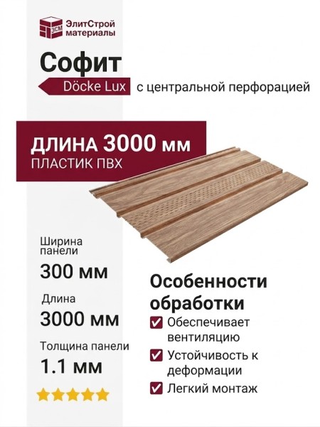 Софит Docke T4 с центральной перфорацией, Рябина