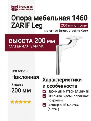 Опора мебельная 1460 ZARIF Leg 200 мм Chrome, материал Замак, отделка Хром