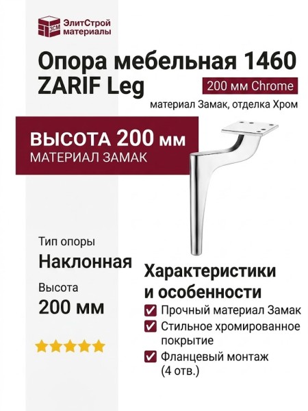 Опора мебельная 1460 ZARIF Leg 200 мм Chrome, материал Замак, отделка Хром