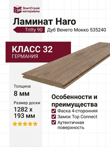 Ламинат Haro коллекция Tritty 90 Дуб Венето Мокко 535240