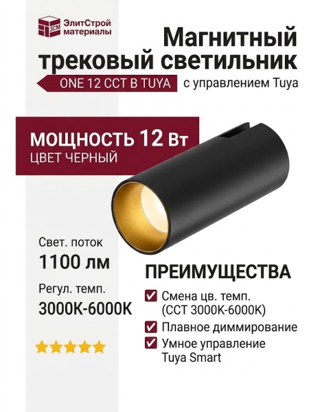 Магнитный трековый светильник ONE 12 CCT B TUYA