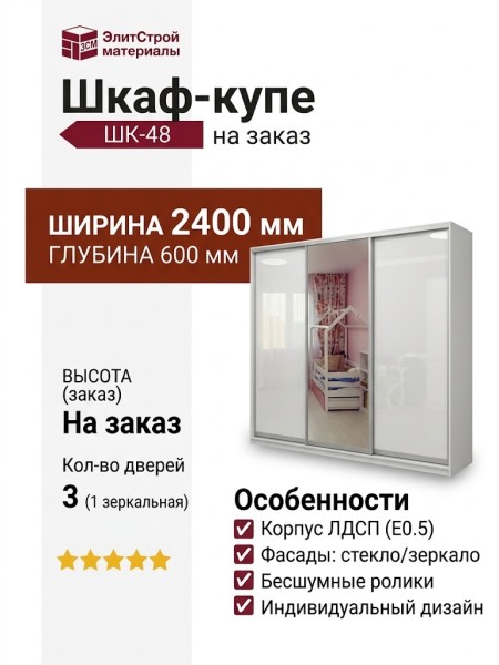 Шкаф-купе ШК-48