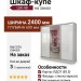 Шкаф-купе ШК-48