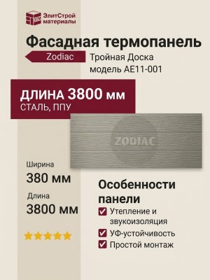 Фасадная панель Zodiac Тройная Доска AE11-001