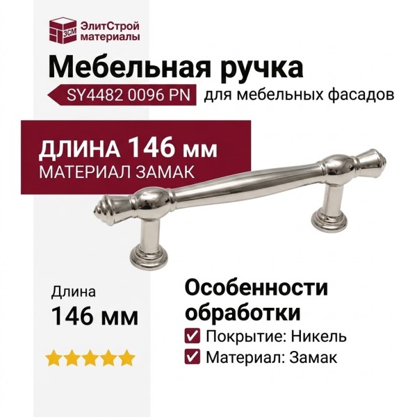 Ручка скоба SY4482 0096 PN, материал Замак, отделка Никель, 146*13*34 мм