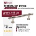 Ручка скоба SY4482 0096 PN, материал Замак, отделка Никель, 146*13*34 мм