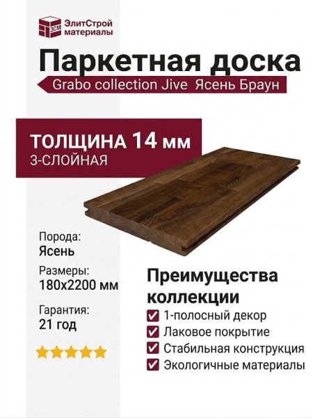 Паркетная доска Grabo коллекция Jive Ясень Браун