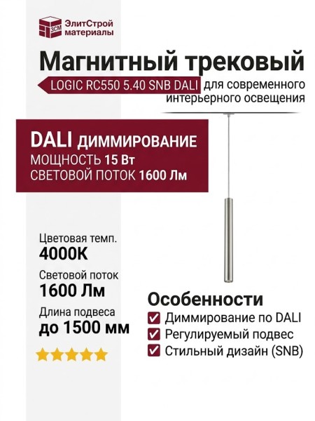 Магнитный трековый светильник LOGIC RC550 5.40 SNB DALI