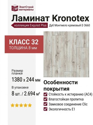 Ламинат Kronotex коллекция Exquisit Plus Дуб Монтмело кремовый D 3660