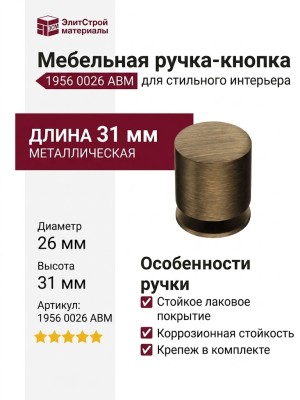 Ручка кнопка 1956 0026 ABM, отделка Бронза, 31*d=26 мм