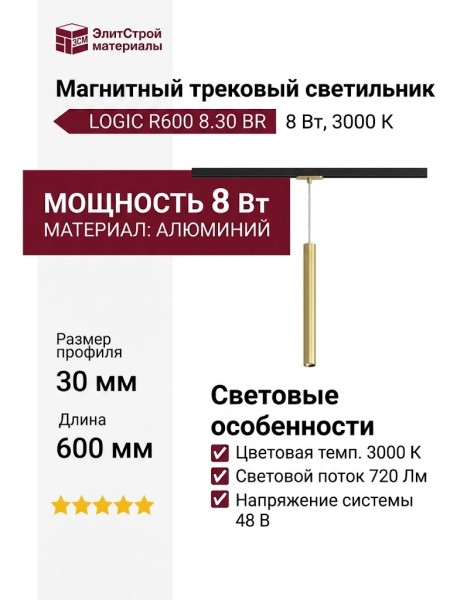 Магнитный трековый светильник LOGIC R600 8.30 BR