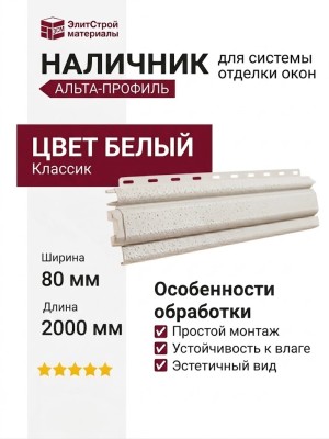 Наличник Альта-профиль, Классик, Белый