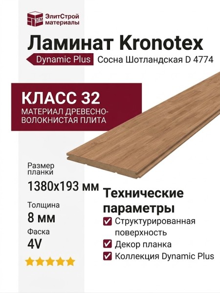 Ламинат Kronotex коллекция Dynamic Plus Сосна Шотландская D 4774