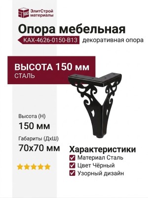 Опора мебельная KAX-4626-0150-B13, материал Сталь, цвет Чёрный, отделка Черный, 150*70*70 мм
