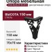 Опора мебельная KAX-4626-0150-B13, материал Сталь, цвет Чёрный, отделка Черный, 150*70*70 мм