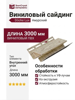 Внутренний угол Docke, Амурский