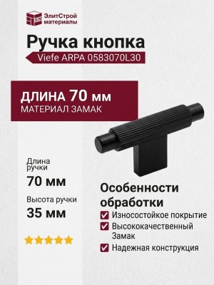 Ручка кнопка Viefe ARPA 0583070L30, материал Замак, цвет Чёрный, отделка Черный, 70*14*35 мм