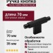 Ручка кнопка Viefe ARPA 0583070L30, материал Замак, цвет Чёрный, отделка Черный, 70*14*35 мм