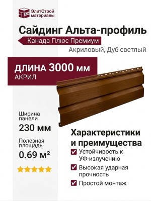 Акриловый сайдинг Альта-профиль Канада Плюс Премиум, Дуб светлый