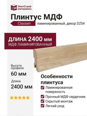 Плинтус Classen МДФ ламинированный D254