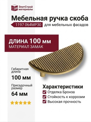 Ручка скоба 1197 064MP30, материал Замак, отделка Бронза, 26*50*100 мм