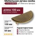 Ручка скоба 1197 064MP30, материал Замак, отделка Бронза, 26*50*100 мм