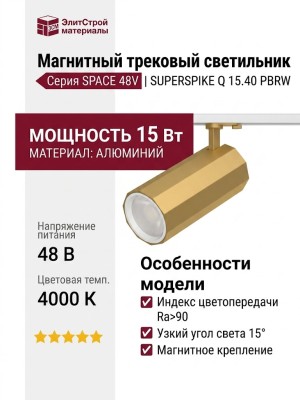 Магнитный трековый светильник SUPERSPIKE Q 15.40 PBRW