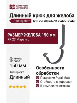Длинный крюк для крепления желоба с комплектом, Aquasystem, RR 23 Маренго матовый 150/100