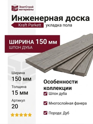 Инженерная доска Kraft Parkett Дуб Рустик 150х15 мм Арт. 20