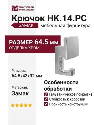 Крючок HK.14.PC, материал Замак, отделка Хром, 64,5*43*32 мм