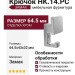 Крючок HK.14.PC, материал Замак, отделка Хром, 64,5*43*32 мм