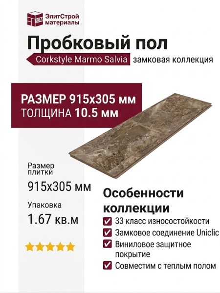 Пробковый пол Corkstyle коллекция Marmo Salvia замковой