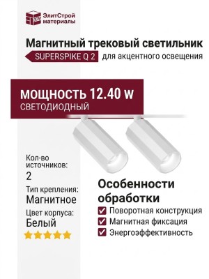 Магнитный трековый светильник SUPERSPIKE Q 2 12.40 W