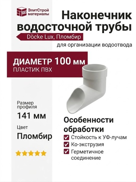 Наконечник водосточной трубы Docke Lux, Пломбир