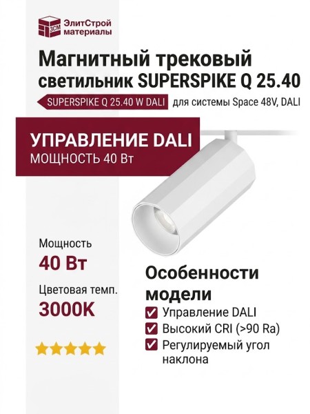 Магнитный трековый светильник SUPERSPIKE Q 25.40 W DALI