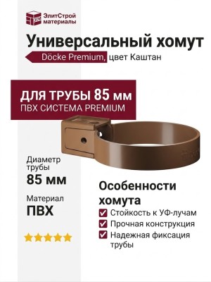 Универсальный хомут Docke Premium, цвет Каштан.