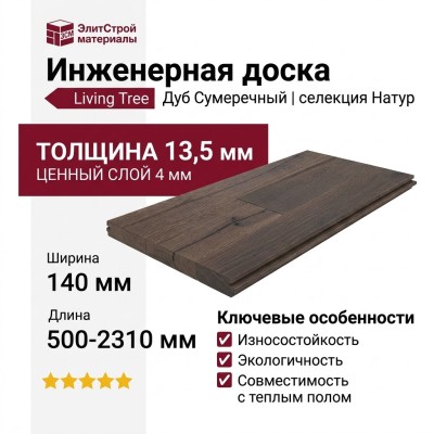 Инженерная доска Living Tree Натур (с) 140х500-2310х13,5/4 Дуб Сумеречный