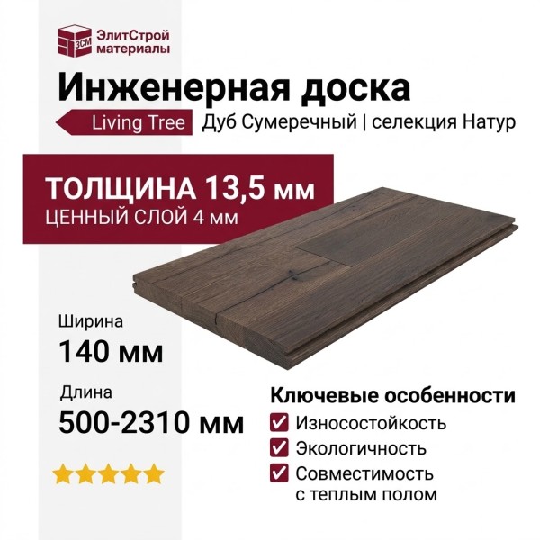 Инженерная доска Living Tree Натур (с) 140х500-2310х13,5/4 Дуб Сумеречный